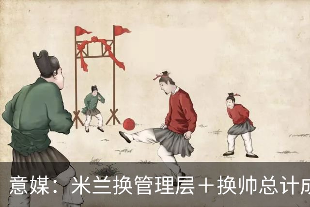 意媒：米兰换管理层＋换帅总计成本2500万欧，但不会占用夏窗预算