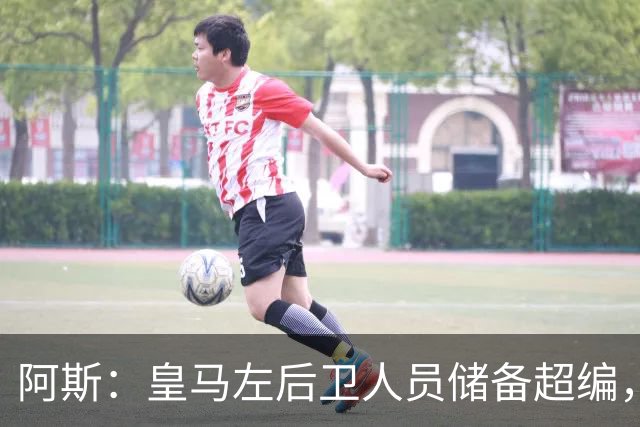阿斯：皇马左后卫人员储备超编，计划将加西亚和门迪放入市场
